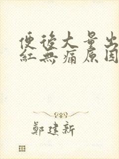 便后大量出血鲜红无痛原因