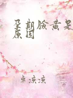 孕期脸黄是什么原因