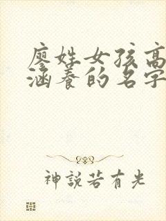 廖姓女孩高雅有涵养的名字