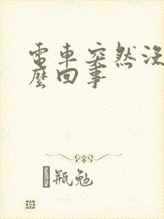 电车突然没电怎么回事