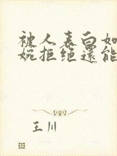 被人表白如何委婉拒绝还能做朋友