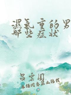 湿气重的男人有哪些症状