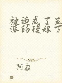 被迫成了五个反派的后娘下部