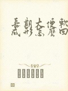 长期大便软粘不成形怎么回事