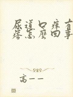 尿道口痒有小疙瘩怎么回事