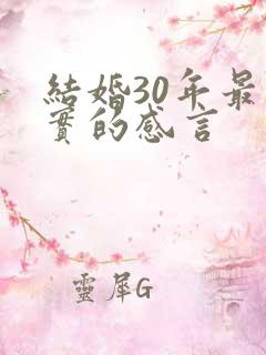 结婚30年最朴实的感言
