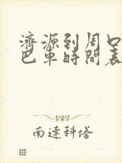 济源到周口的大巴车时间表