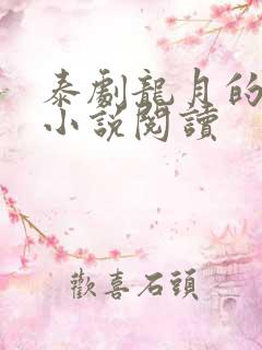 泰剧龙月的原著小说阅读