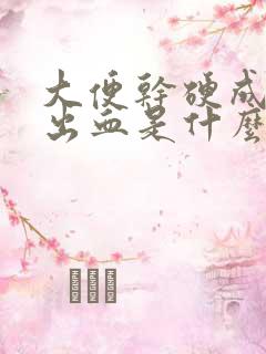 大便干硬成粒还出血是什么原因