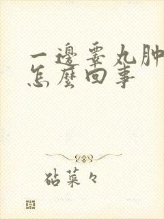 一边睾丸肿了是怎么回事