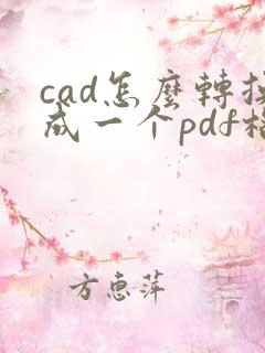 cad怎么转换成一个pdf格式