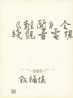 《难哄》全集在线观看电视剧完整版免费