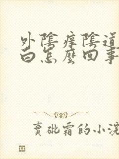 外阴痒阴道口发白怎么回事