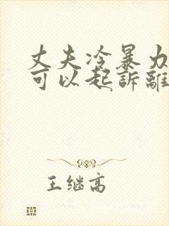 丈夫冷暴力妻子可以起诉离婚吗