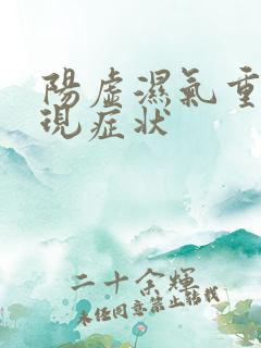 阳虚湿气重的表现症状