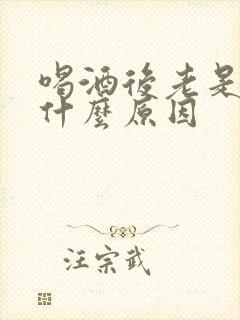 喝酒后老是想尿什么原因