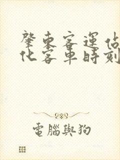 肇东客运站到绥化客车时刻表