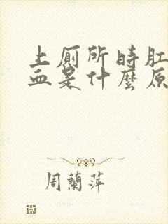 上厕所时肛门流血是什么原因