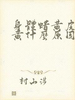 身体蜡黄皮肤发黄什么原因