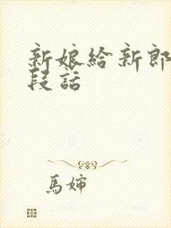 新娘给新郎的一段话