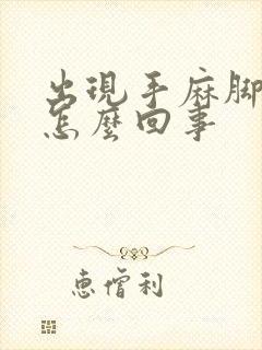 出现手麻脚麻是怎么回事