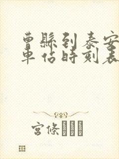 曹县到泰安的汽车站时刻表