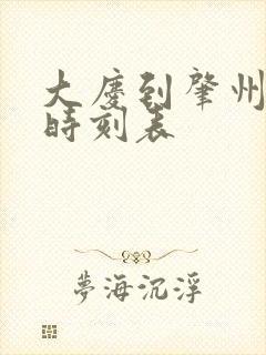 大庆到肇州客车时刻表