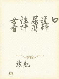 女性尿道口发炎看什么科