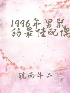 1996年男鼠的最佳配偶属相