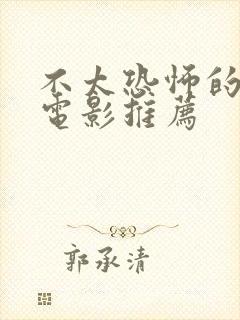 不太恐怖的恐怖电影推荐