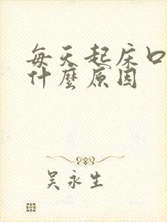 每天起床口苦是什么原因