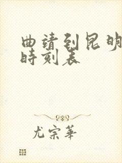 曲靖到昆明客车时刻表