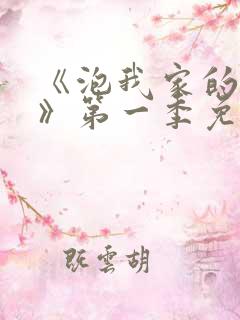 《泡我家的辣妹》第一季免费观看动漫