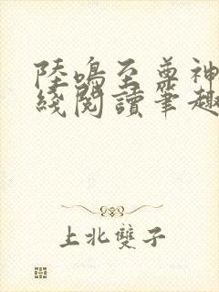 陆鸣至尊神殿在线阅读笔趣阁