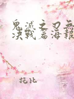 鬼灭之刃无限城决战篇海报