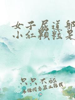 女子尿道那起了小红颗粒是什么原因