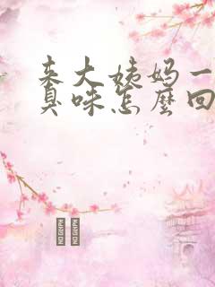 来大姨妈一股腥臭味怎么回事