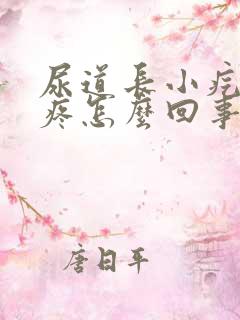 尿道长小疙瘩还疼怎么回事