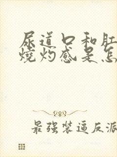 尿道口和肛门有烧灼感是怎么回事