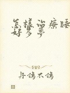 怎样治疗睡眠不好多梦