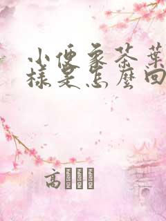 小便象茶叶水一样是怎么回事