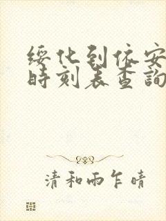 绥化到依安客车时刻表查询