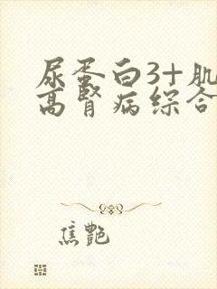 尿蛋白3+肌酐高肾病综合症怎么治