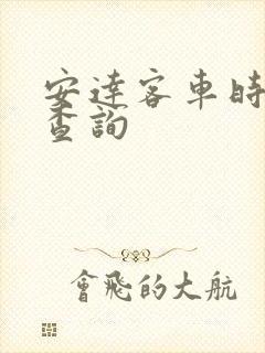 安达客车时刻表查询