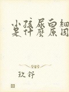 小孩尿白细胞高是什么原因