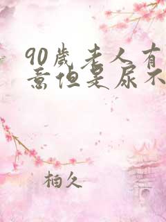 90岁老人有尿意但是尿不出来