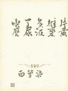 吃了多维片为什么尿液变黄