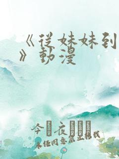 《从妹妹到家妻》动漫