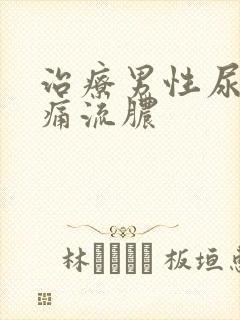 治疗男性尿道疼痛流脓