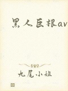 黑人巨根av
